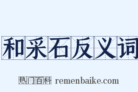 和采石反义词是什么意思的图片